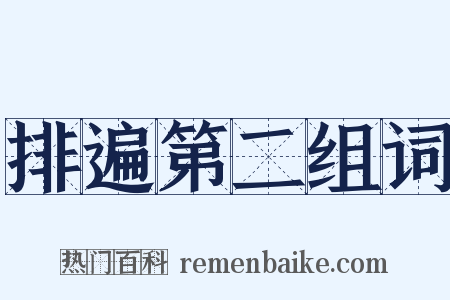 排遍第二组词是什么意思的图片